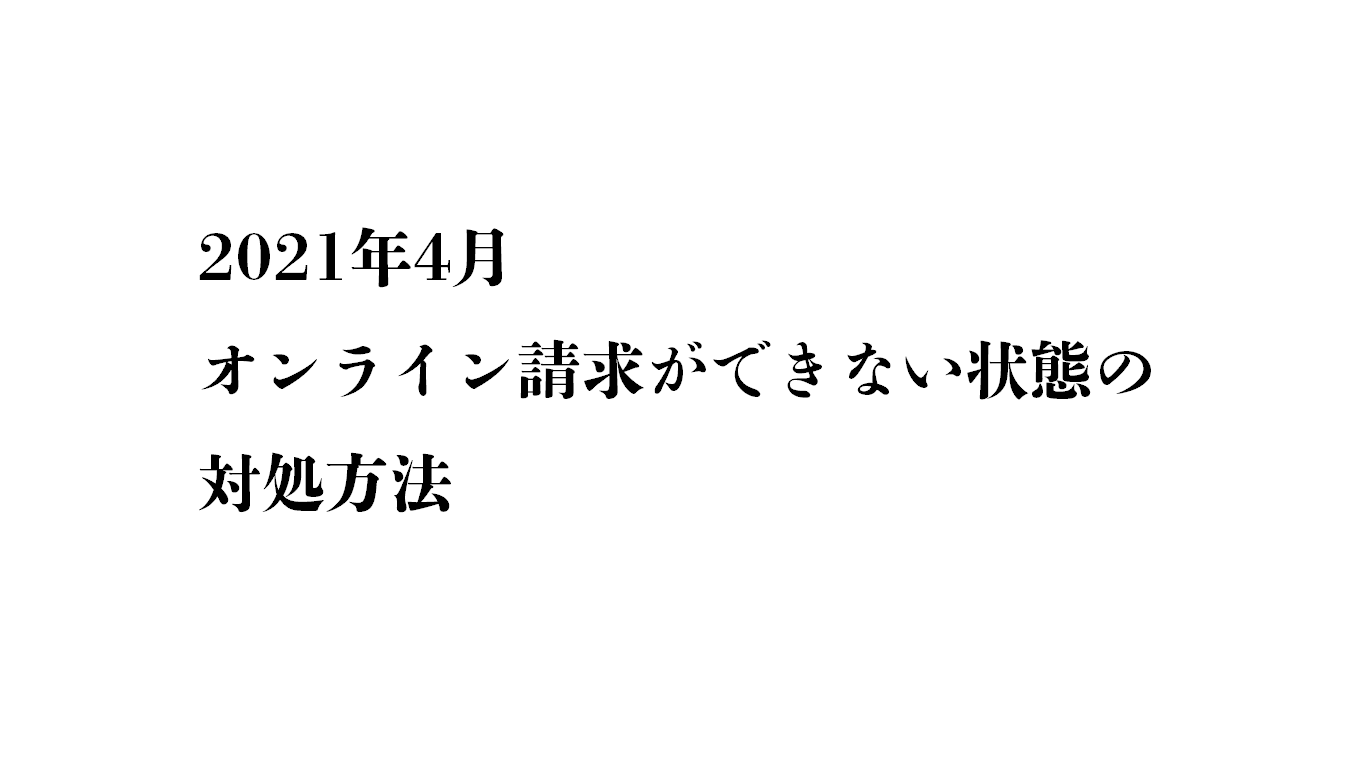 Ie 2021年4月 オンライン請求ができない状態の対処方法 Inprof
